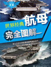 世界经典航母完全图解