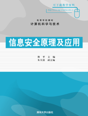 信息安全原理及应用