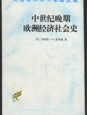 中世纪晚期欧洲经济社会史