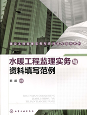 水暖工程监理实务与资料填写范例