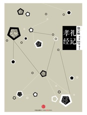 中信国学大典·礼记孝经