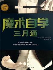 魔术自学三月通