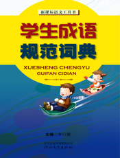 学生成语规范词典