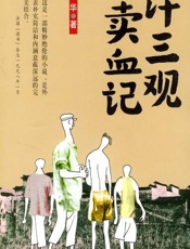 许三观卖血记 - 余华