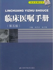 临床医嘱手册