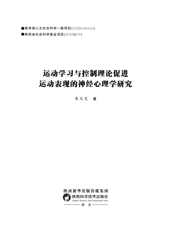 运动学习与控制理论促进运动表现的神经心理学研究