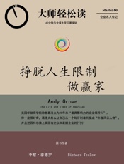 挣脱人生限制做赢家