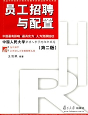 员工招聘与配置