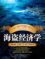 [海盗经济学].(美)彼得·里森