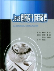 Java程序设计项目教程 - 唐春玲,蔡茜