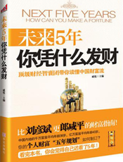 未来5年你凭什么发财