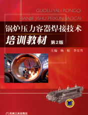 锅炉压力容器焊接技术培训教材_第2版