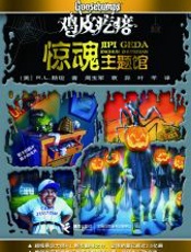 鸡皮疙瘩.惊魂主题馆