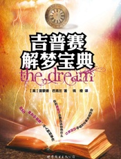 吉普赛解梦宝典