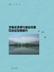 邛海水环境与渔业资源可持续发展研究