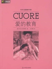 爱的教育- 艾得蒙多·德·亚米契斯