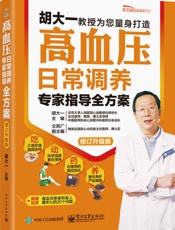 高血压日常调养专家指导全方案