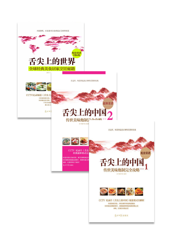 舌尖上的世界_烹饪美食集（全3册）