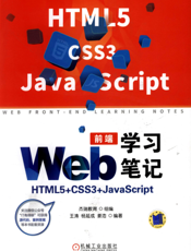 Web前端学习笔记：HTML5+CSS3+JavaScript