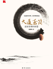 大道至简——道家管理的智慧