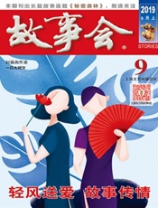 故事会2019年09期 - 久悦读