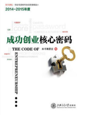 成功创业核心密码