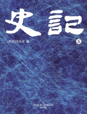 史记(5) - 司马迁