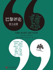 巴黎评论·诗人访谈