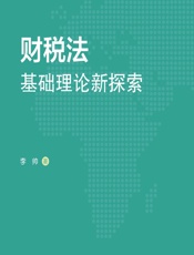财税法基础理论新探索 - 李帅