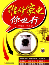 维修家电你也行