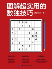 图解超实用的数独技巧