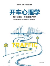 开车心理学