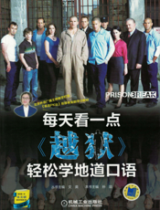 每天看一点《越狱》轻松学地道口语