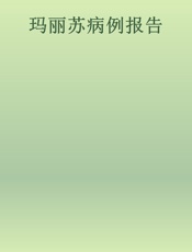 玛丽苏病例报告
