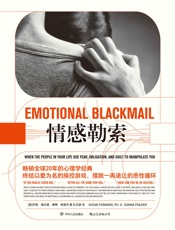 情感勒索(终结以爱为名的操控游戏，摆脱一再退让的恶性循环。) - 苏珊·福沃德 & 唐娜·弗雷泽