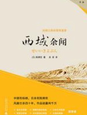 西域余闻 - 陈舜臣