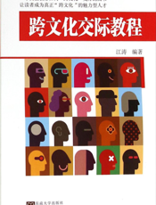 跨文化交际教程