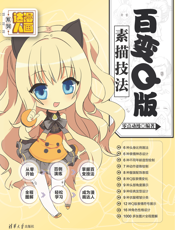 百变Q版素描技法