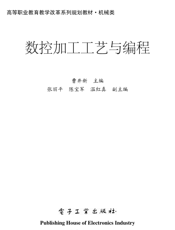 《数控加工工艺与编程》