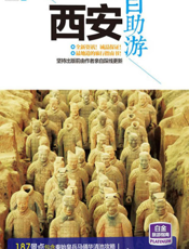 西安自助游