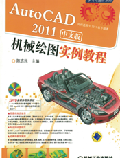 AutoCAD2011中文版机械绘图实例教程