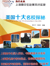 留学宝典——美国十大名校探秘——新民晚报·上海高中生赴美采访实录