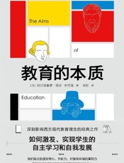 教育的本质 - ［英］阿尔弗雷德·诺思·怀特海