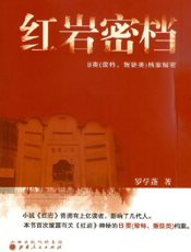 红岩密档_B类（敌特、叛徒类）档案解密