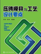 压铸模具与工艺设计要点