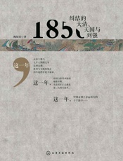 1985：纠结的大清、天国与列强