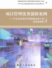 项目管理优秀创新案例