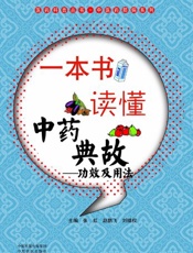 一本书读懂中药典故-功效及用法