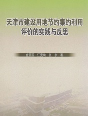 天津市建设用地节约集约利用评价的实践与反思 - 金丽国,江曼琦,张宇