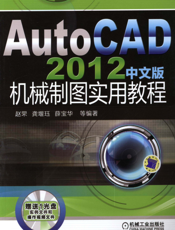 AutoCAD 2012中文版机械制图实用教程
